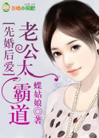 先婚後愛：老公太霸道