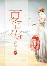 夏寶傳Ⅱ