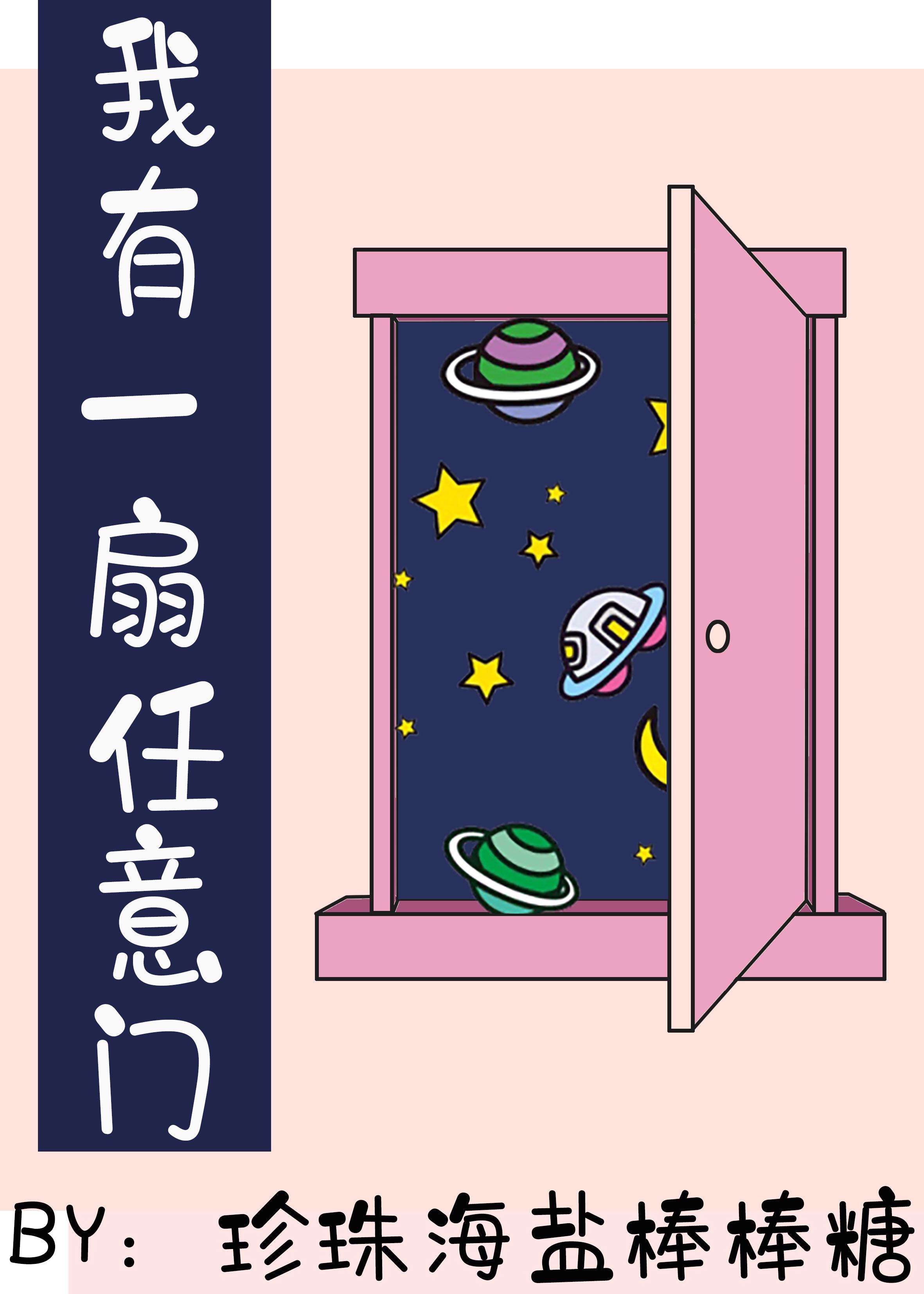 我有一扇任意門