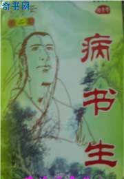 病書生