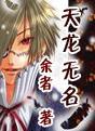 天龍無名