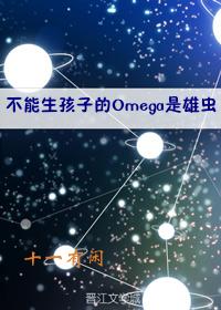 不能生孩子的Omega是雄蟲