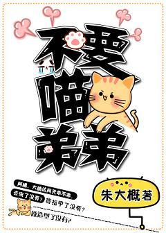 不要喵弟弟