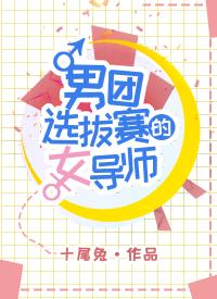 男團選拔賽的女導師