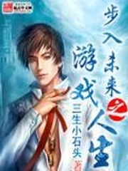 步入未來之游戲人生