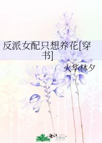 反派女配只想養花[穿書]
