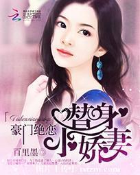 豪門絕戀：替身小嬌妻