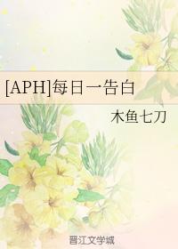 [APH]每日一告白