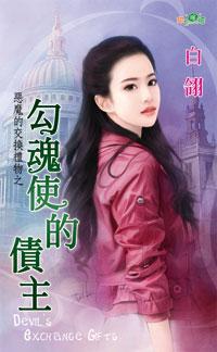 勾魂使的債主（惡魔的交換禮物之一）