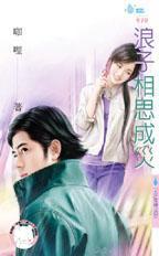 浪子相思成災（五芒星傳之四）