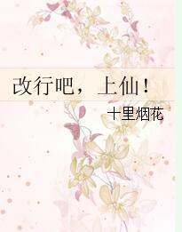 改行吧，上仙！