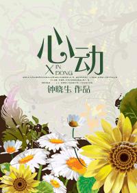 心動