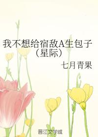 我不想給宿敵A生包子（星際）