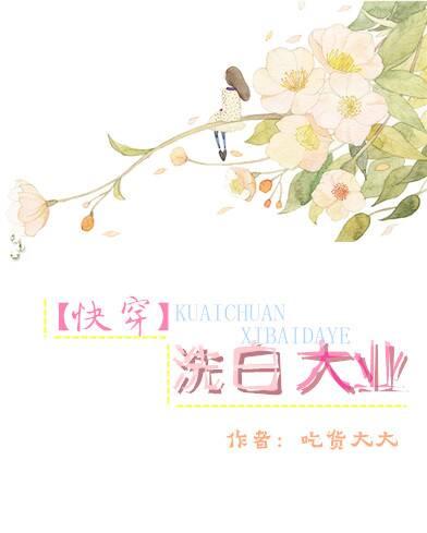 [快穿]洗白大業