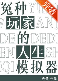 冤種玩家的人生模拟器