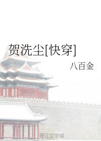 賀洗塵[快穿]