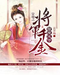 穿越之：将軍千金傲視風華