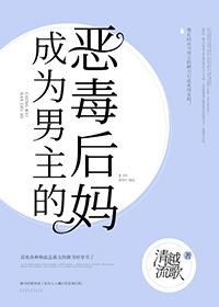 成為男主的反派後媽