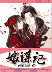 嫁謀記（又名侯門嬌妻）