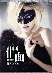 韓娛之假面