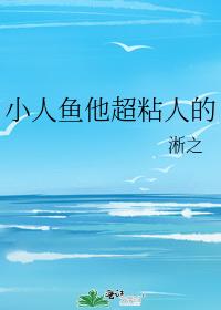 小人魚他超粘人的