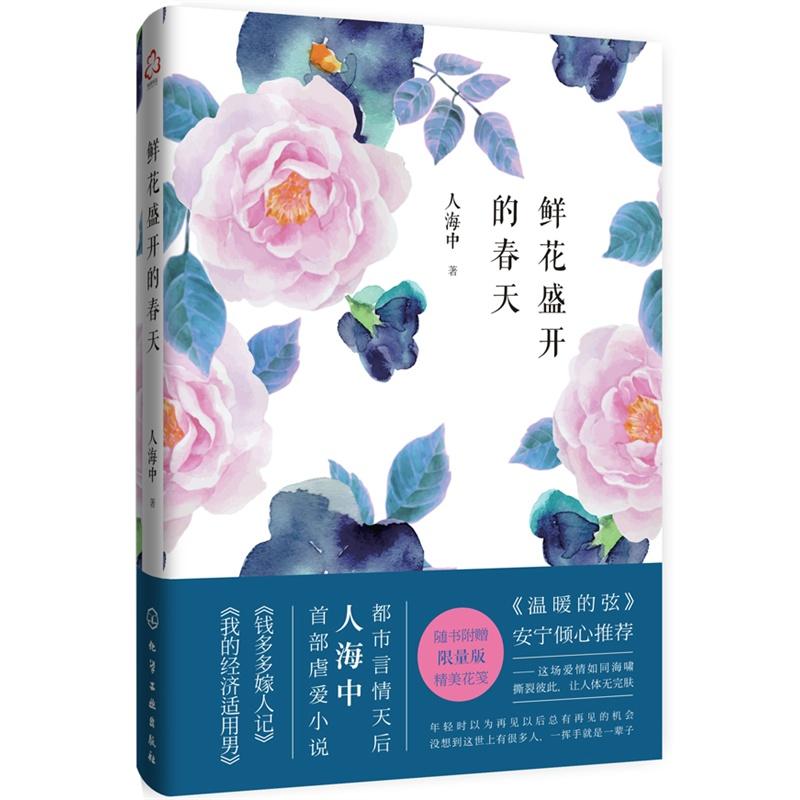 鮮花盛開的春天