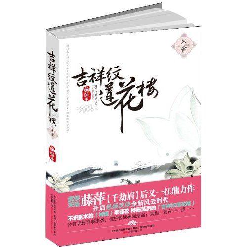 朱雀（吉祥紋蓮花樓系列之一）