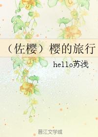 （佐櫻）櫻的旅行