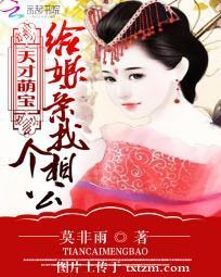 天才萌寶：給娘親找個相公