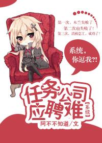 [系統]任務公司應聘難