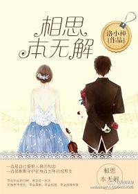 相思本無解