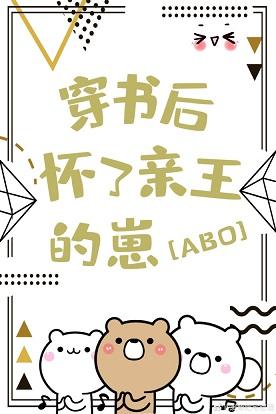 穿書後懷了親王的崽[星際]