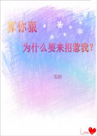 算你狠，為什麽要來招惹我