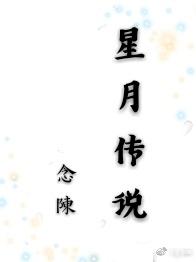 星月傳說