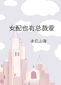 女配也有總裁愛