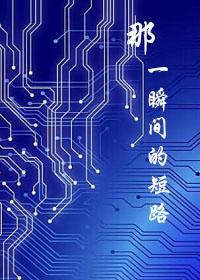 那一瞬間的短路