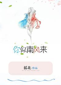 你似南風來