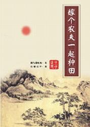 嫁個農夫一起種田