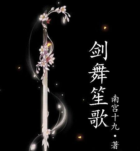 （劍三）劍舞笙歌