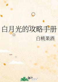 白月光的攻略手冊