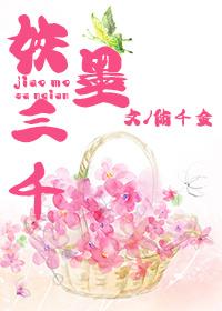 姣墨三千