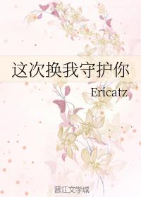 這次換我守護你