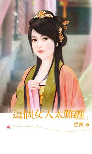 這個女人太難纏