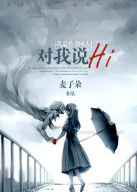 對我說Hi[我是傳奇]