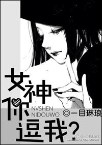 女神你逗我？