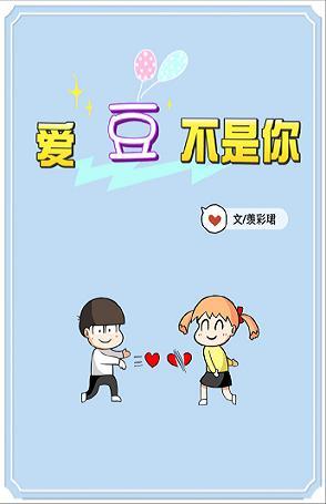 愛豆不是你[娛樂圈]