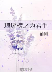 琅琊榜之為君生