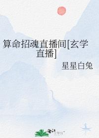 算命招魂直播間[玄學直播]