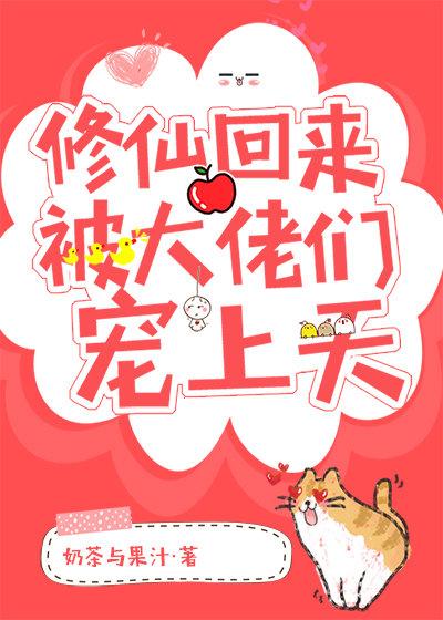 修仙回來被大佬們寵上天