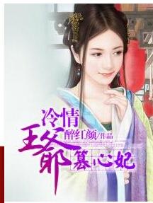 冷情王爺篡心妃